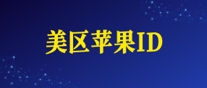 美国苹果ID账号购买网址（美区Apple ID）-苹果ID购买批发 - 国外iOS苹果Apple ID账号批发购买