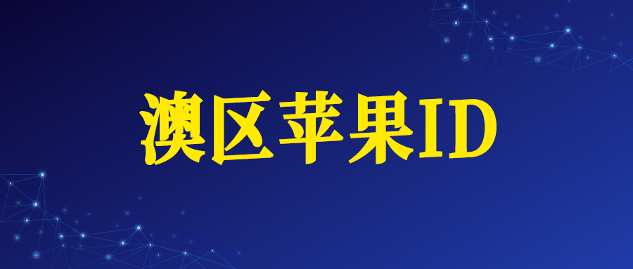 澳大利亚苹果ID账号购买网址(澳区Apple ID)