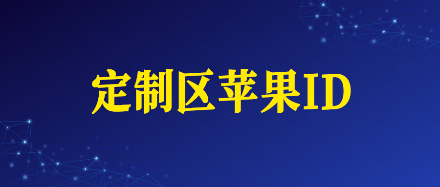 定制区苹果ID账号购买网址（定制区Apple ID）