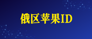 俄罗斯苹果ID账号购买网址（俄区Apple ID）-苹果ID购买批发 - 国外iOS苹果Apple ID账号批发购买