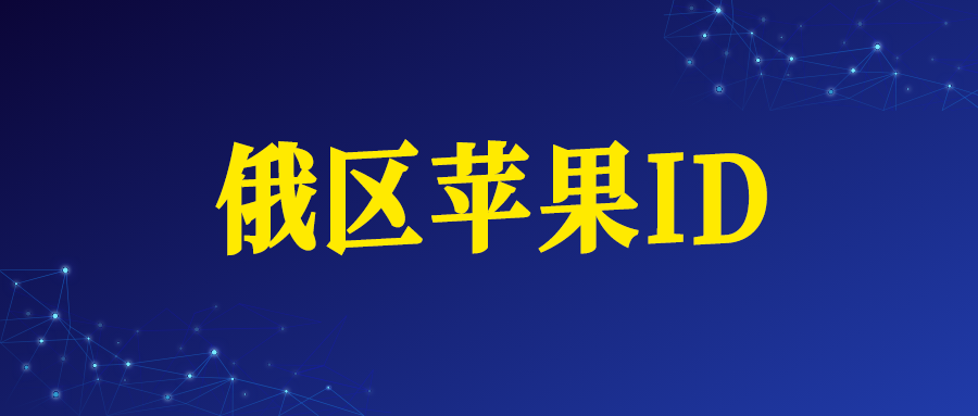 俄罗斯苹果ID账号购买网址（俄区Apple ID）