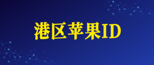 香港苹果ID账号购买网址（港区Apple ID）-苹果ID购买批发 - 国外iOS苹果Apple ID账号批发购买