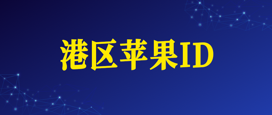 香港苹果ID账号购买网址（港区Apple ID）