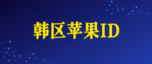 韩国17+苹果ID账号购买网址（韩区Apple ID）-苹果ID购买批发 - 国外iOS苹果Apple ID账号批发购买