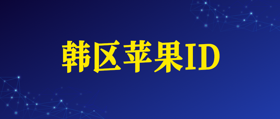 韩国苹果ID账号购买网址（韩区Apple ID）