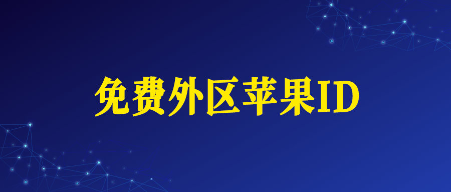 美日港澳苹果ID账号免费使用网址（美日港澳Apple ID）