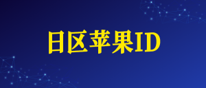 日本苹果ID账号购买网址（日区Apple ID）-苹果ID购买批发 - 国外iOS苹果Apple ID账号批发购买