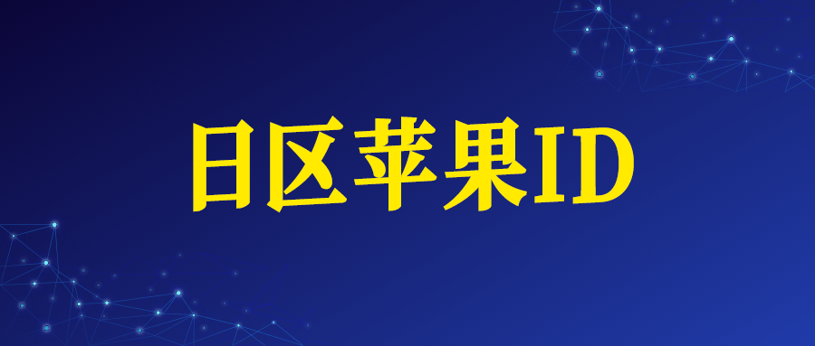 日本苹果ID账号购买网址（日区Apple ID）