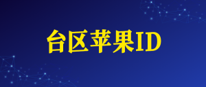 台湾苹果ID账号购买网址（台区Apple ID）-苹果ID购买批发 - 国外iOS苹果Apple ID账号批发购买