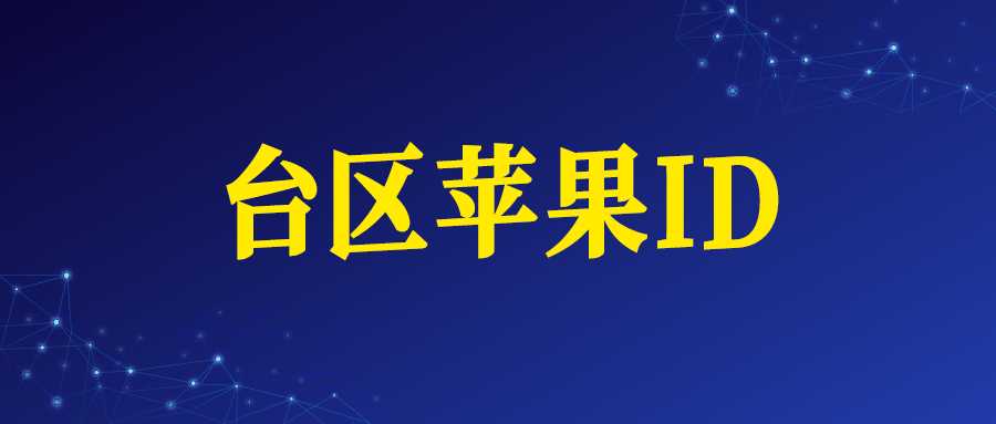 台湾苹果ID账号购买网址（台区Apple ID）