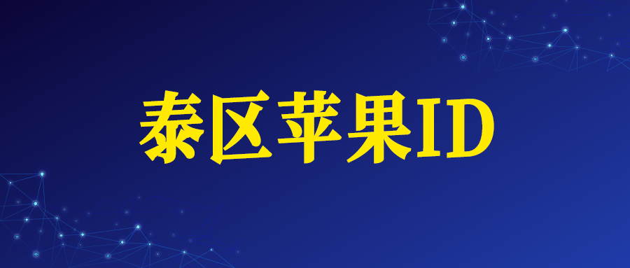 泰国苹果ID账号购买网址（泰区Apple ID）