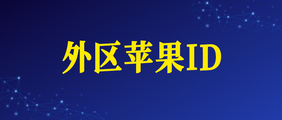 国外苹果ID账号购买网址（外区Apple ID）