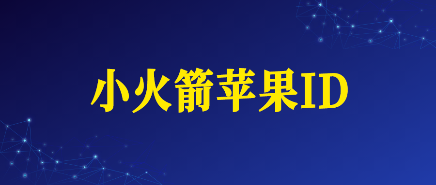 小火箭苹果ID账号购买网址（Shadowrocket Apple ID）